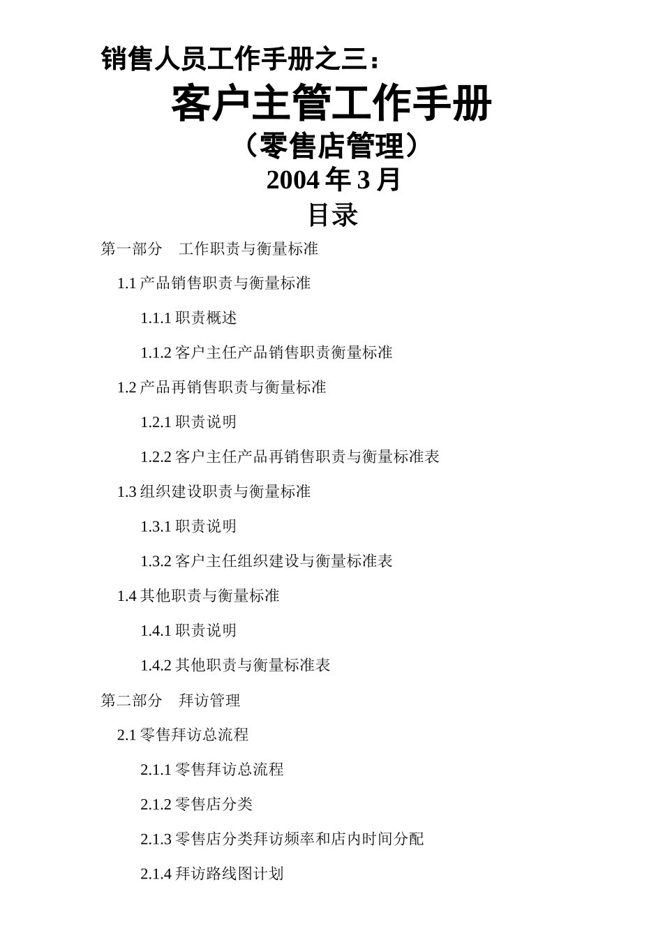人力资源-CustomerService工作手册_第1页