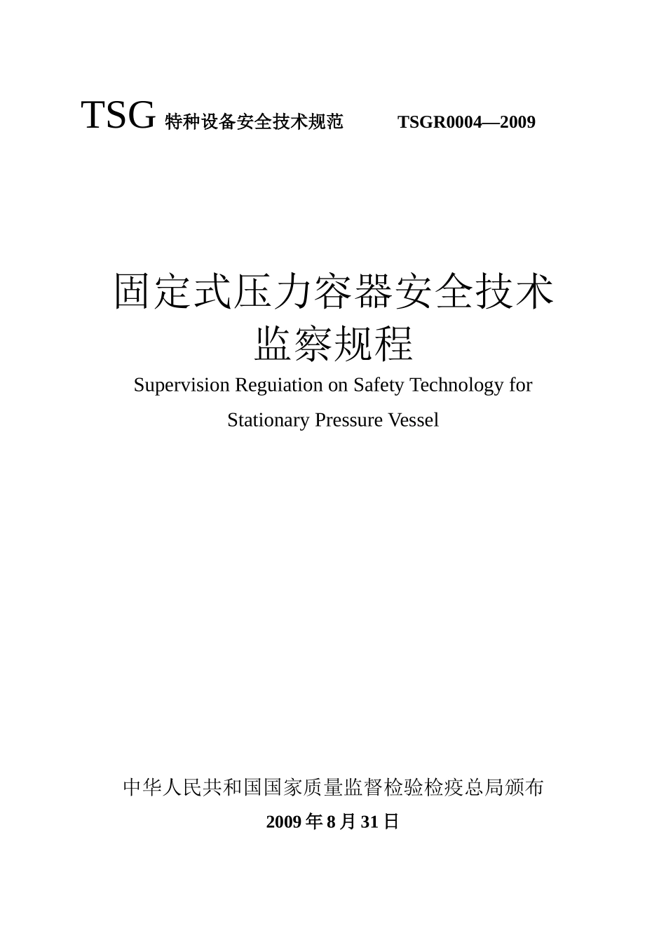 人力资源-TSG_R0004-XXXX固定式压力容器安全技术监察规程_第1页