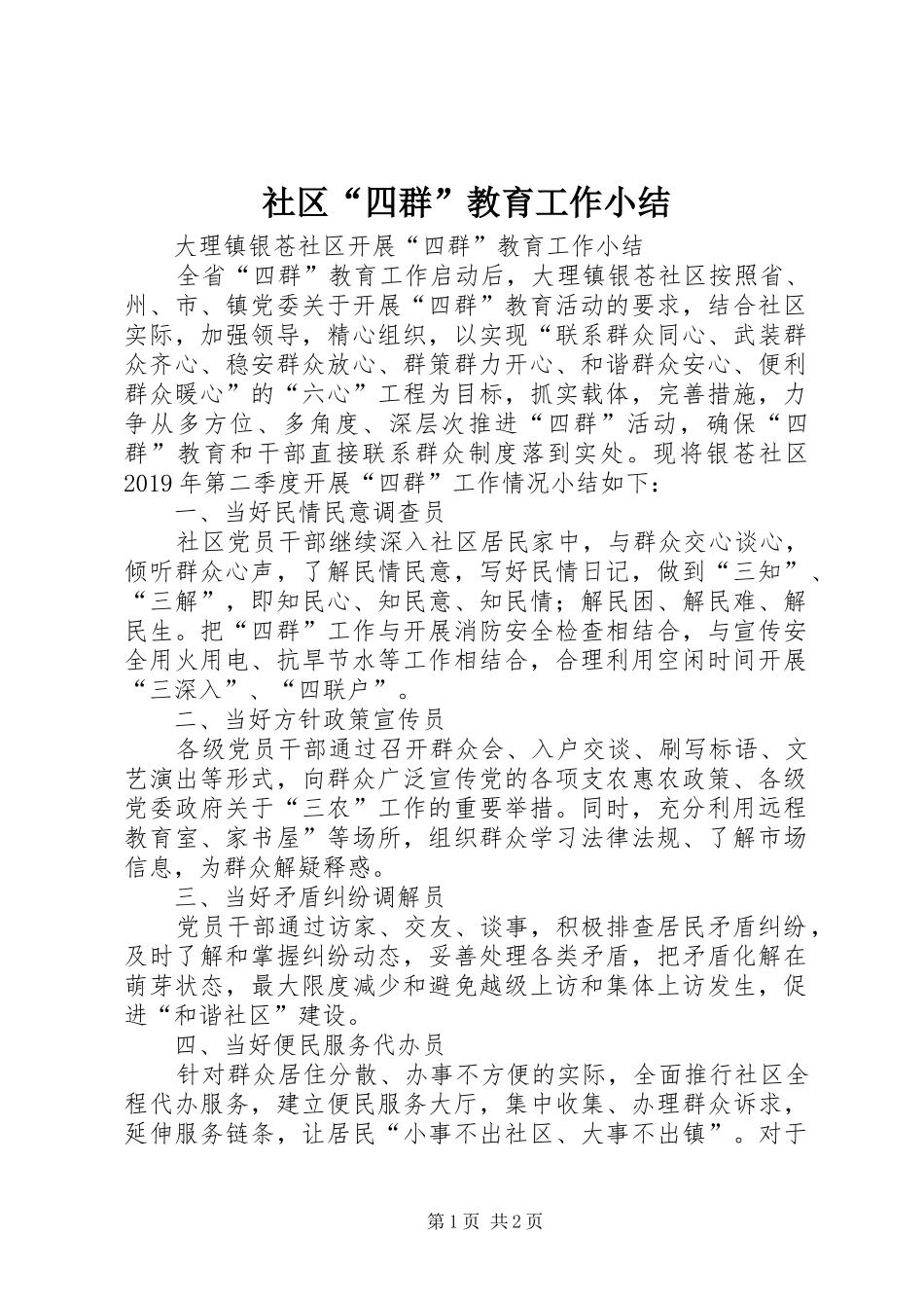 社区“四群”教育工作小结_第1页