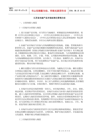 江苏省农副产品市场标准化管理办法