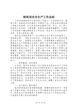 财政局安全生产工作总结