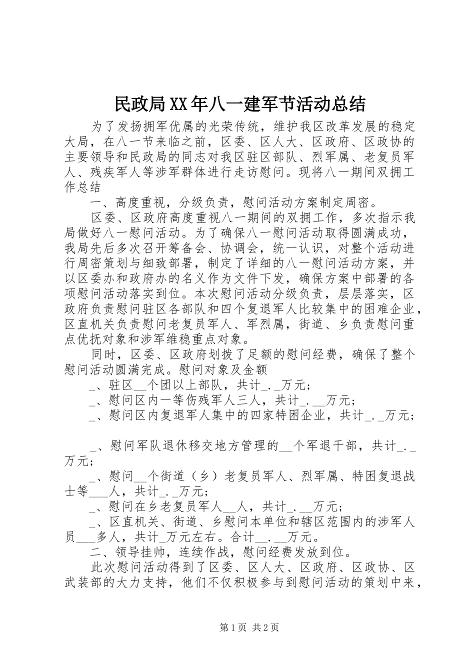 民政局八一建军节活动总结_第1页