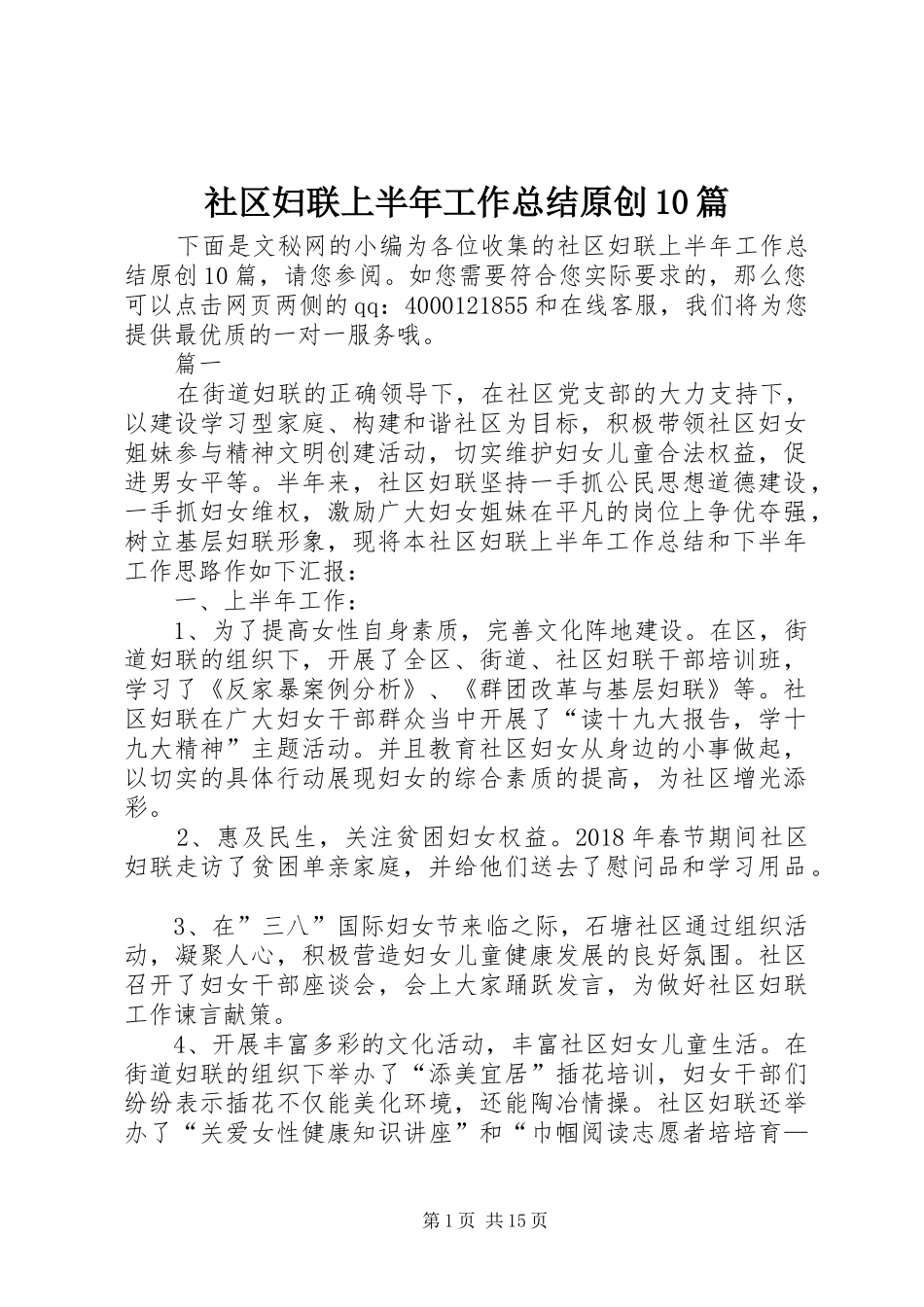 社区妇联上半年工作总结原创10篇_第1页