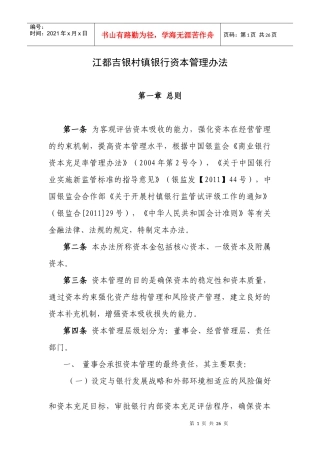 江都吉银村镇银行资本管理制度