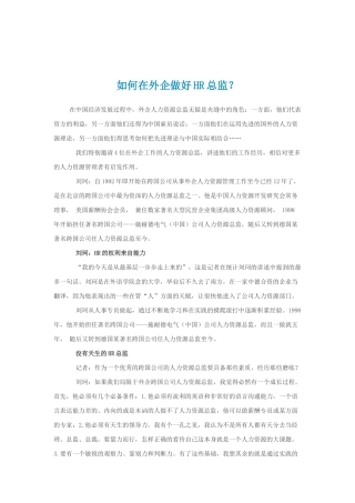在外企做好HR总监的方法
