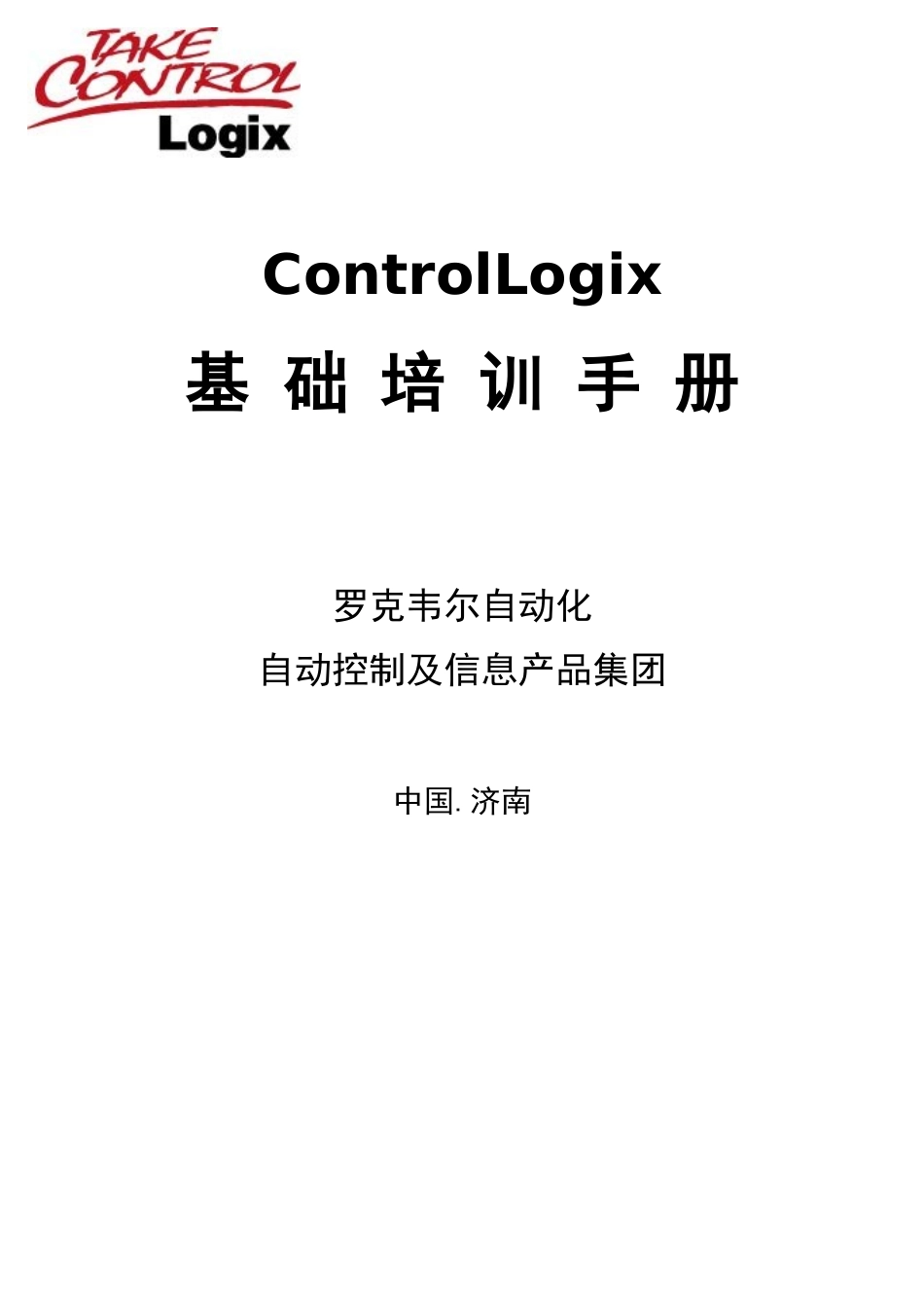 人力资源-AB PLC ControlLogix系统基础培训手册_第1页