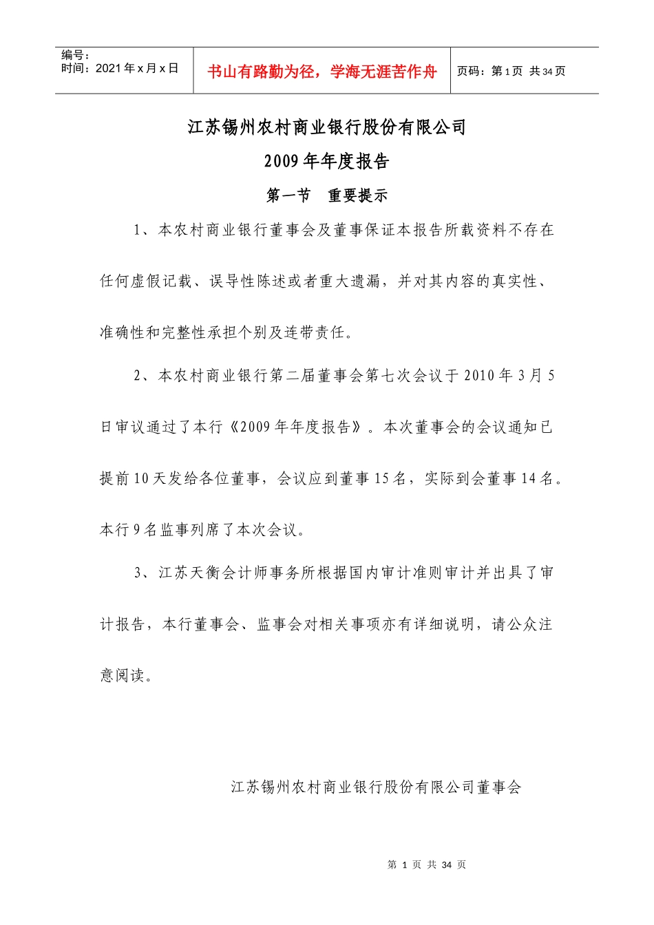 江苏锡州农村商业银行股份有限公司_第1页