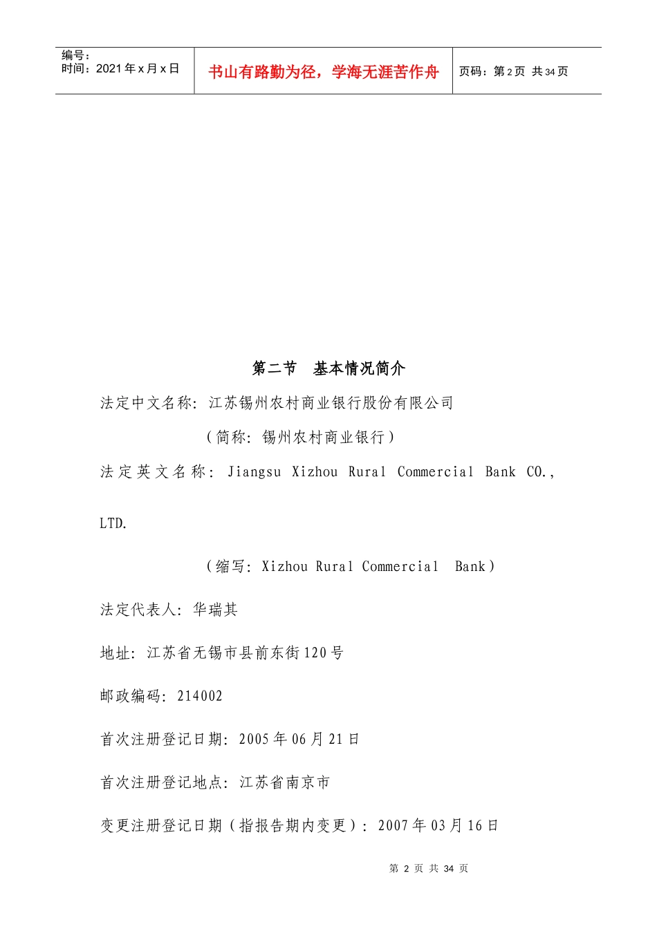 江苏锡州农村商业银行股份有限公司_第2页