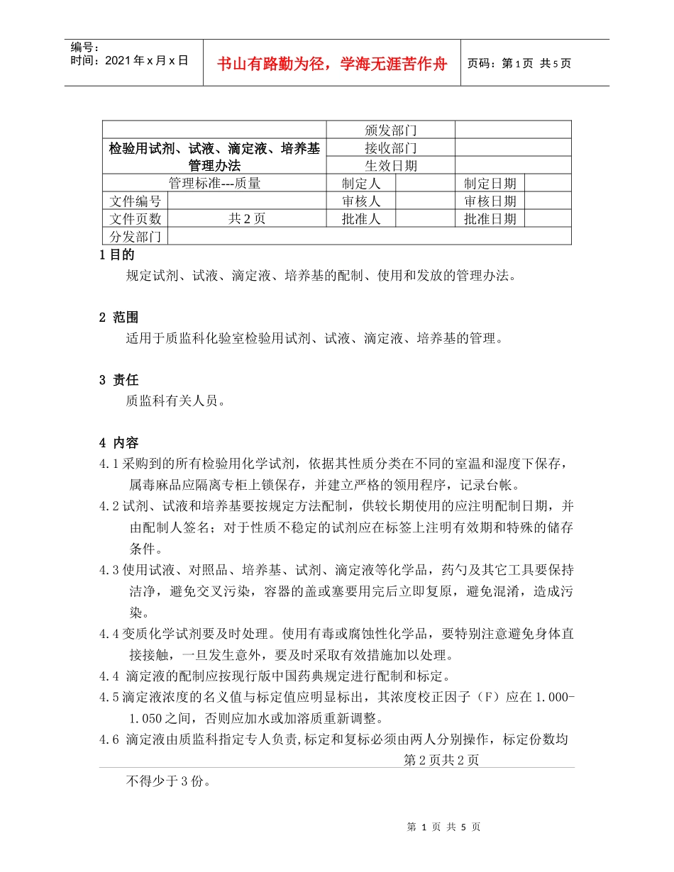 检验用试剂、试液、滴定液、培养基管理办法_第1页