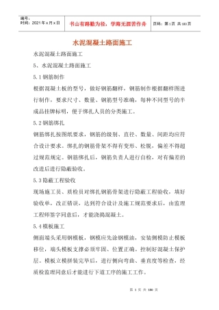 水泥混凝土路面施工组织设计