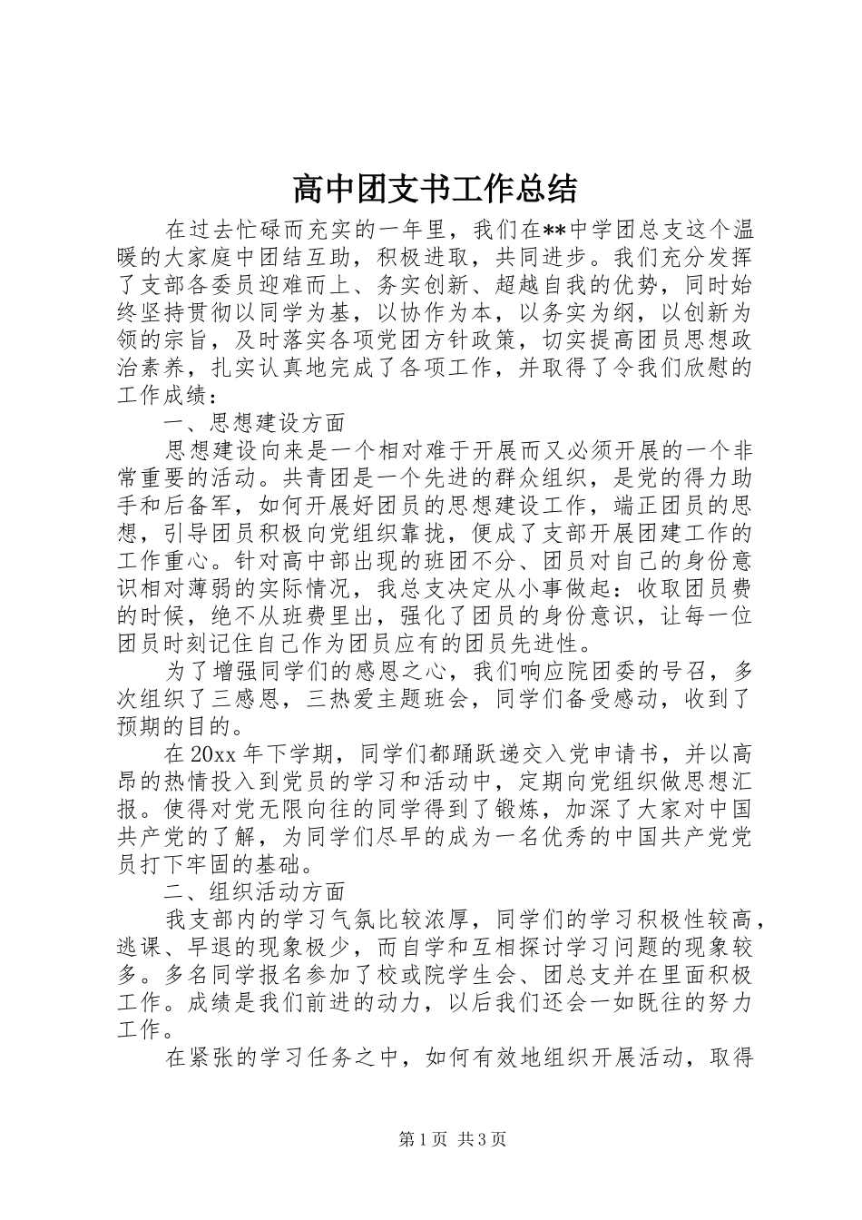 高中团支书工作总结_第1页