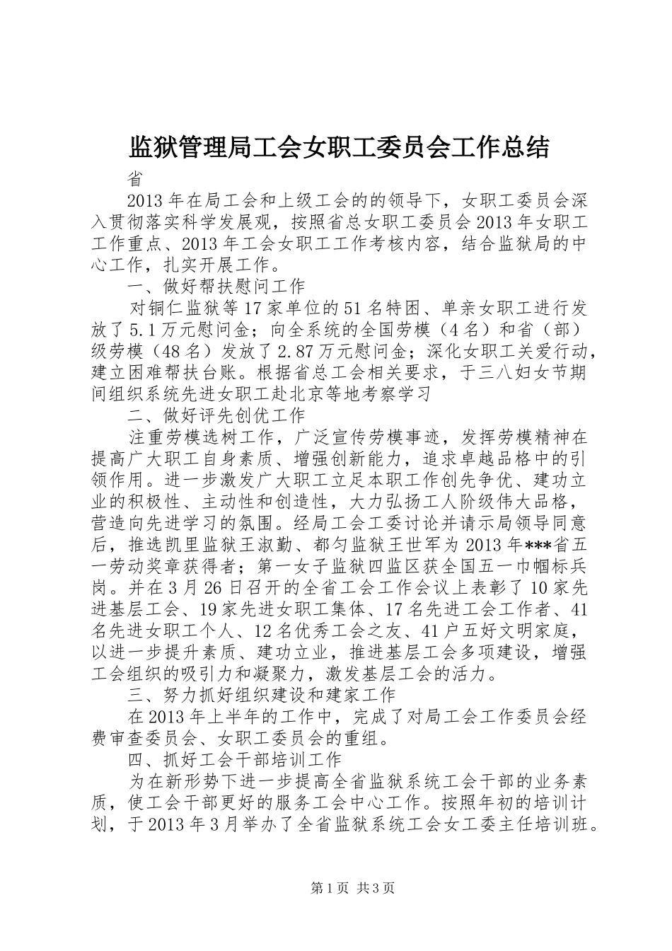 监狱管理局工会女职工委员会工作总结_第1页