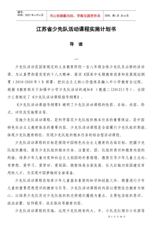 江苏省少先队活动课程实施计划书_4