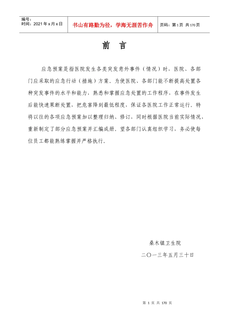 桑木镇卫生院各类应急预案汇编_第1页