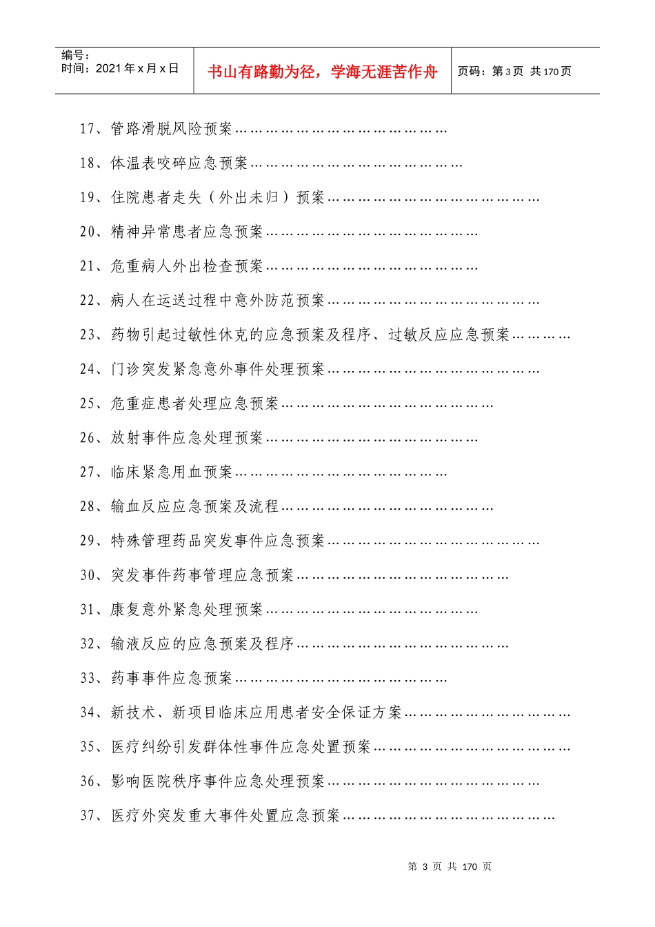 桑木镇卫生院各类应急预案汇编_第3页