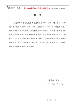 桑木镇卫生院各类应急预案汇编