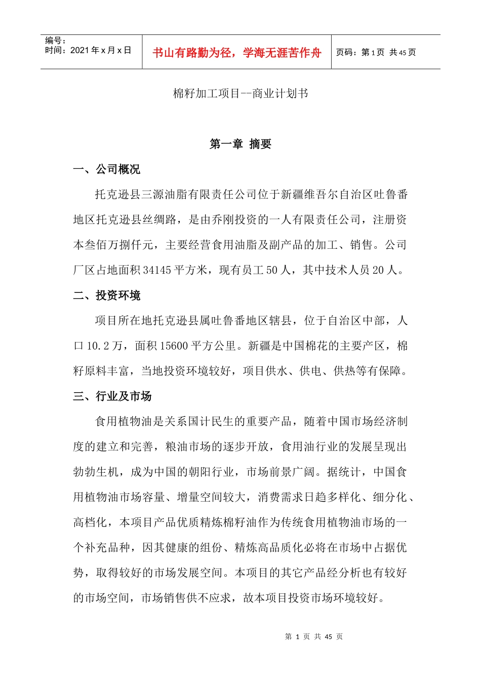 棉籽加工项目--商业计划书_第1页