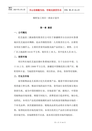 棉籽加工项目--商业计划书