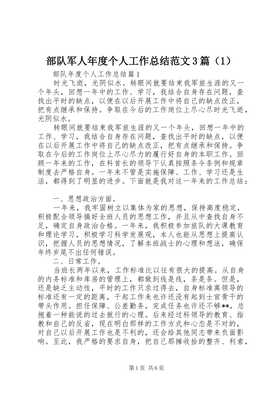 部队军人年度个人工作总结范文3篇（1）_第1页
