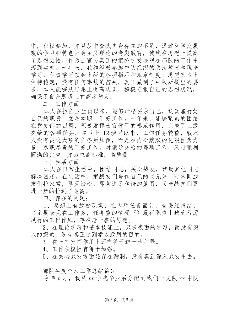 部队军人年度个人工作总结范文3篇（1）_第3页