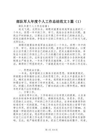 部队军人年度个人工作总结范文3篇（1）