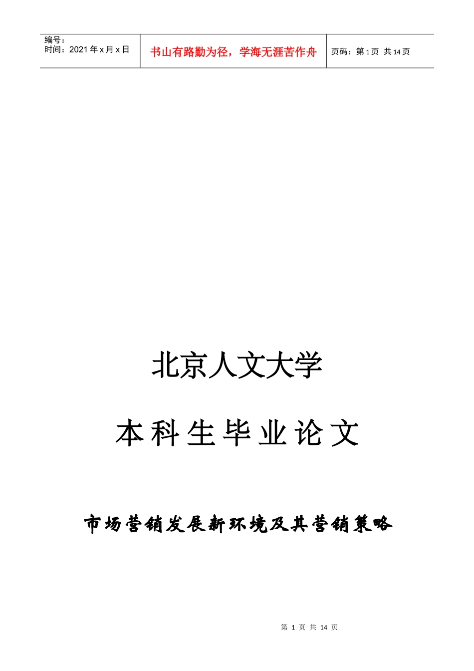毕业论文之市场营销发展新环境及其营销策略_第1页