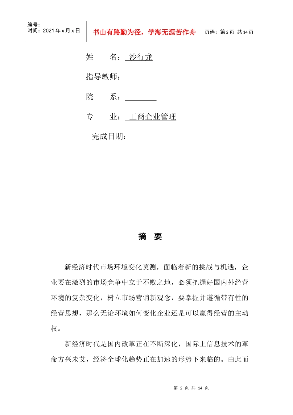 毕业论文之市场营销发展新环境及其营销策略_第2页