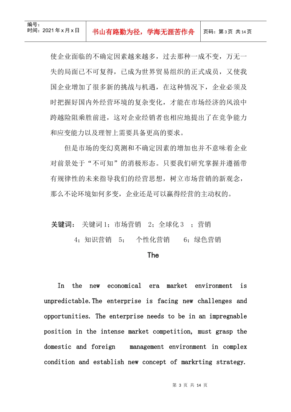 毕业论文之市场营销发展新环境及其营销策略_第3页