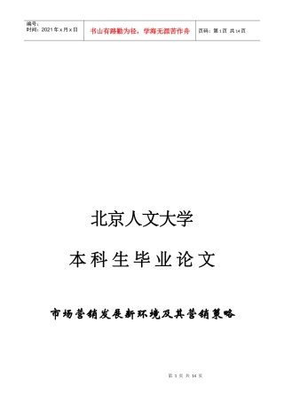 毕业论文之市场营销发展新环境及其营销策略