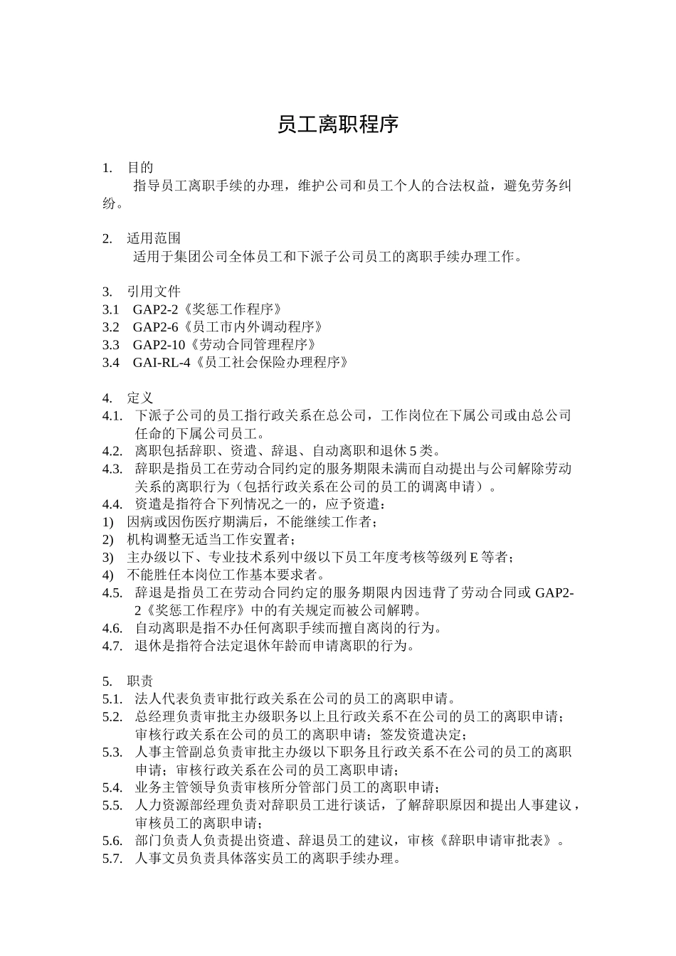 人力资源-GAP2-12员工离职程序_第1页