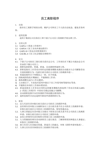 人力资源-GAP2-12员工离职程序