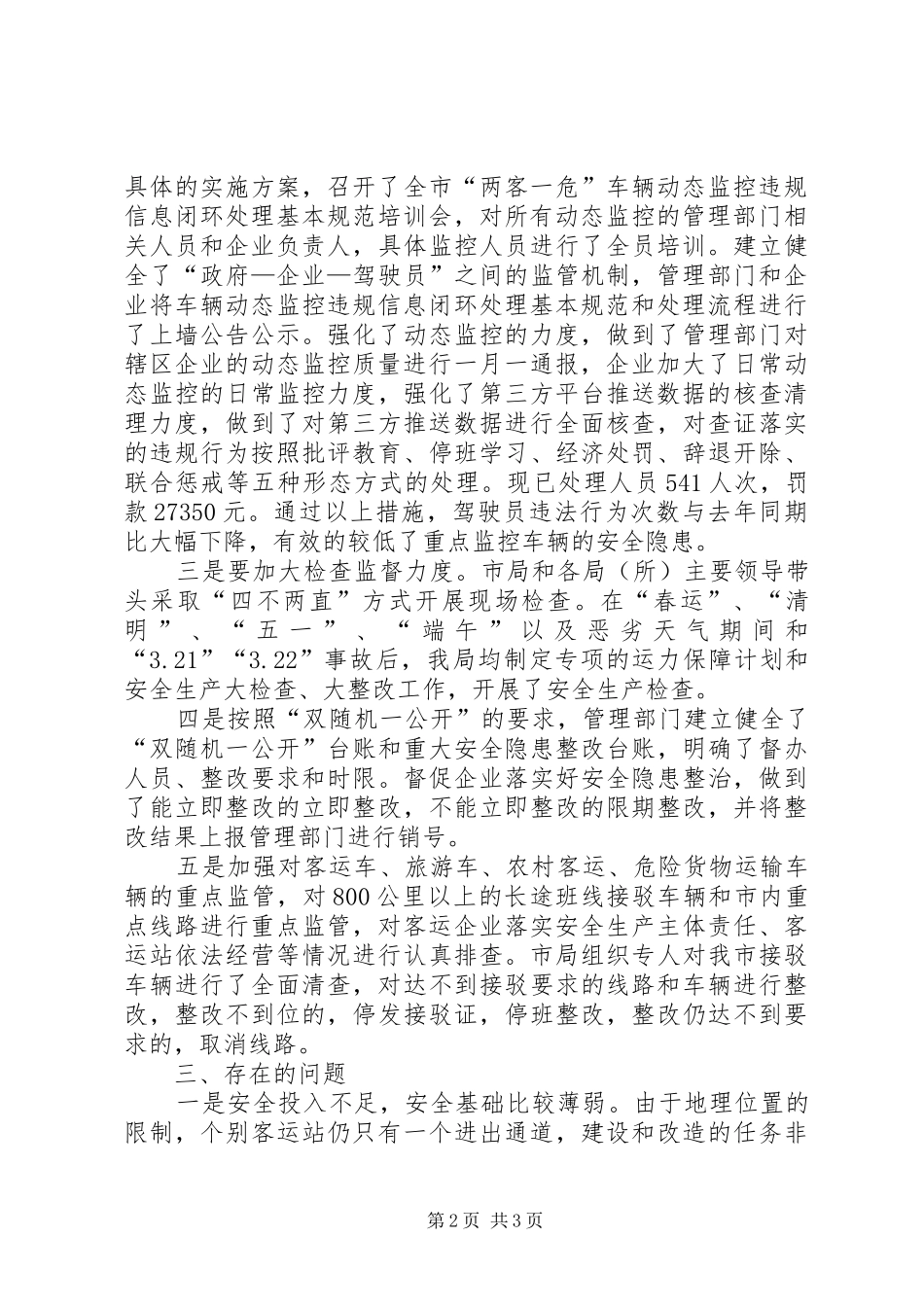 道路运输市场安全生产和应急管理工作总结_第2页