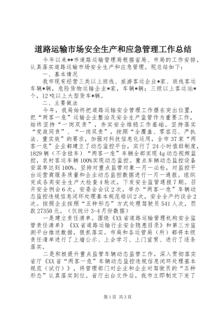 道路运输市场安全生产和应急管理工作总结