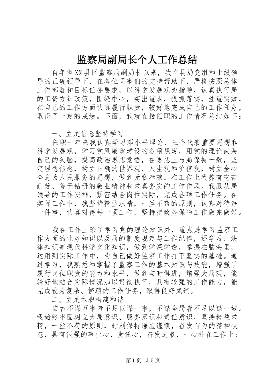 监察局副局长个人工作总结_第1页