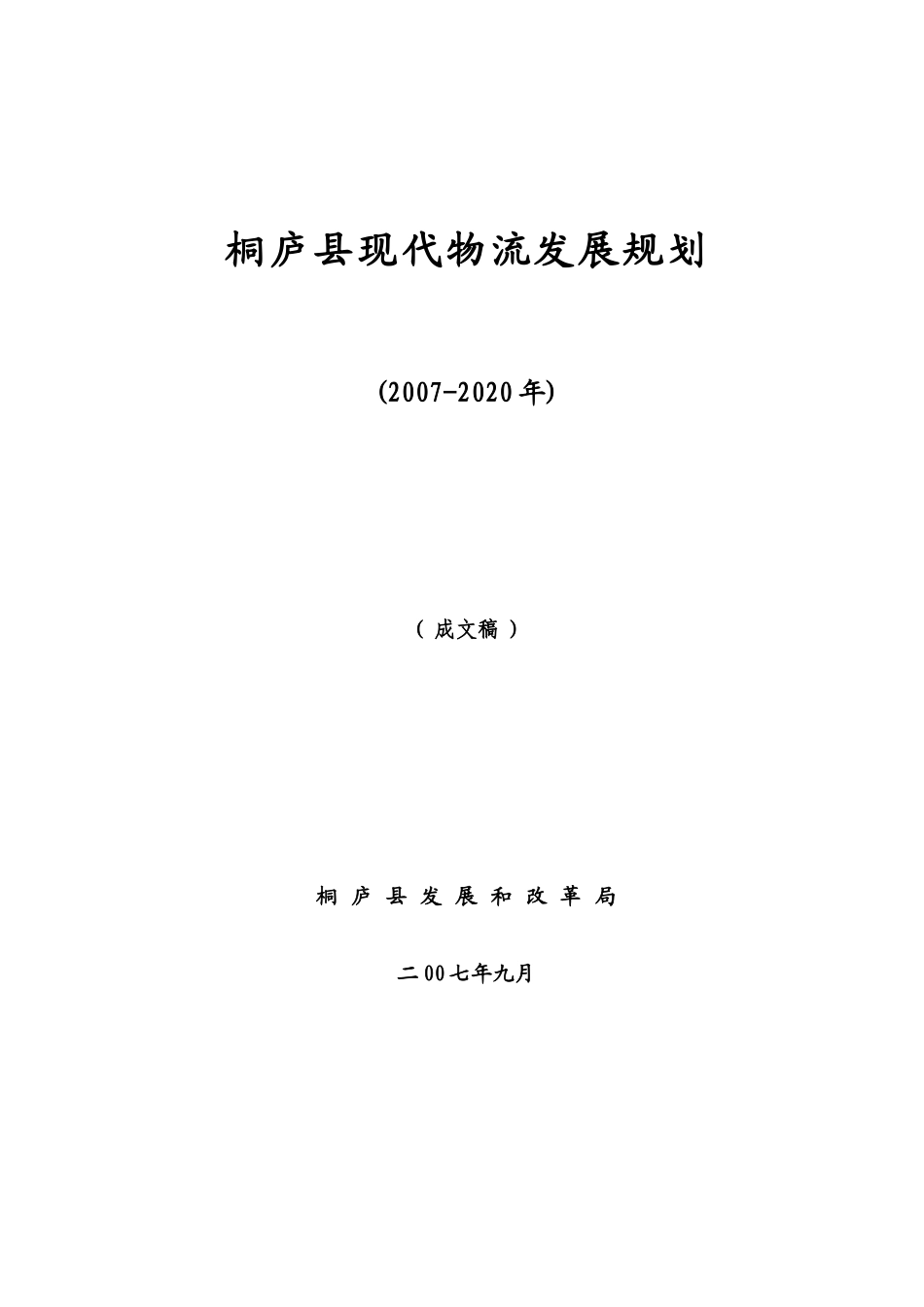 桐庐县现代物流发展规划doc-桐庐县现代物流发展规划_第1页