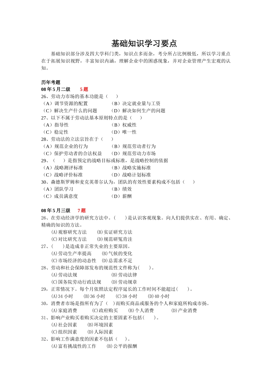 人力资源-HR基础知识历年考题汇总_第1页
