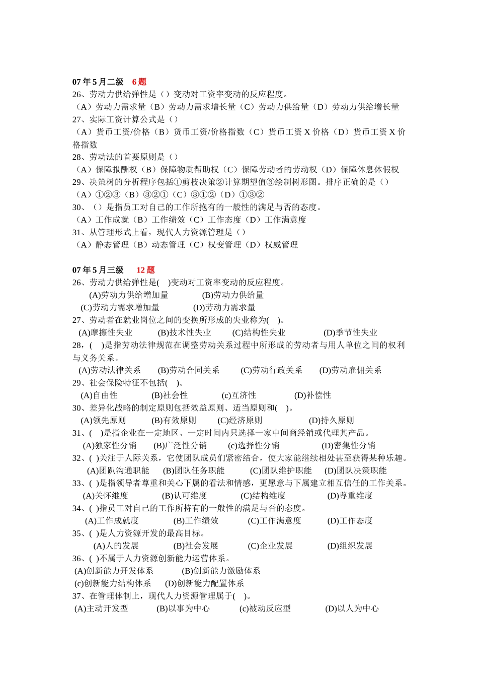 人力资源-HR基础知识历年考题汇总_第3页