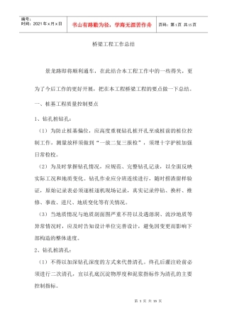 桥梁工程工作总结