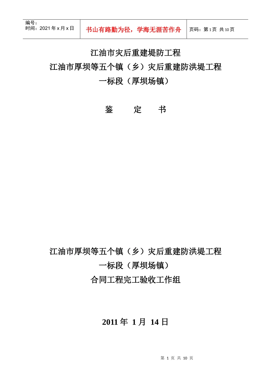 江油市灾后重建堤防工程验收_第1页
