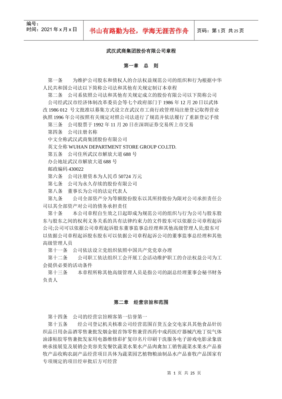 武汉武商集团股份有限公司章程_第1页