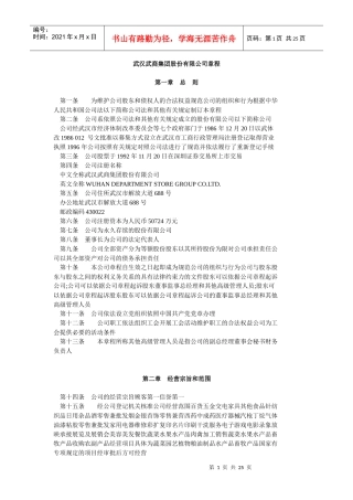 武汉武商集团股份有限公司章程