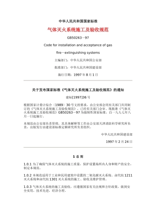 气体灭火系统施工及验收规范GB50263-97(1)
