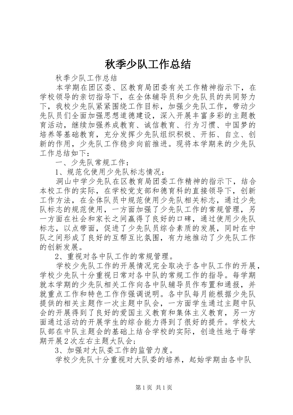 秋季少队工作总结_第1页