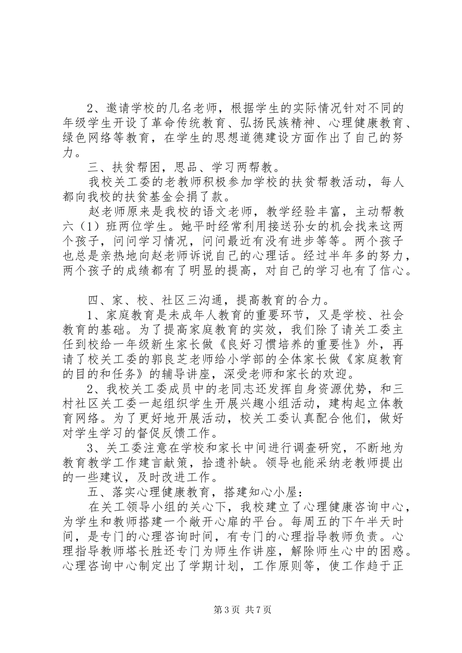 社区关工委年度工作总结_第3页