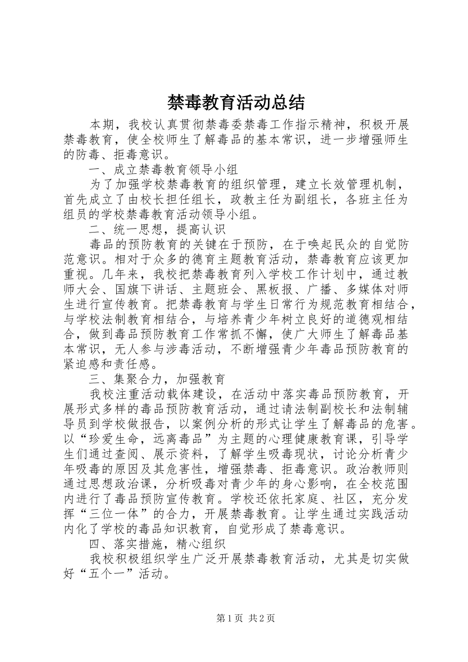 禁毒教育活动总结_第1页