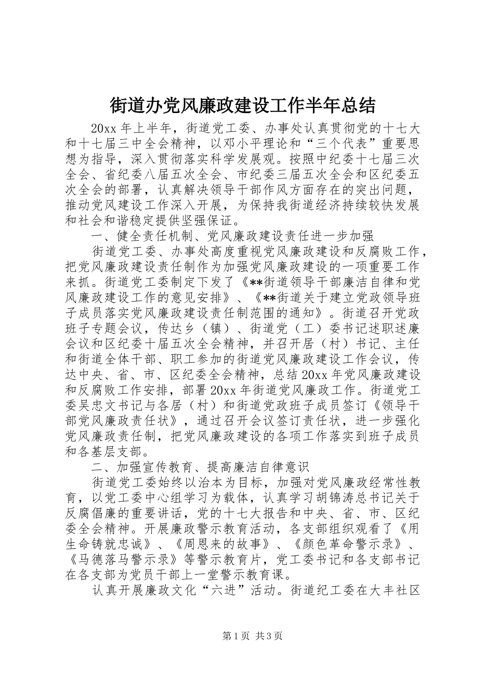 街道办党风廉政建设工作半年总结_第1页