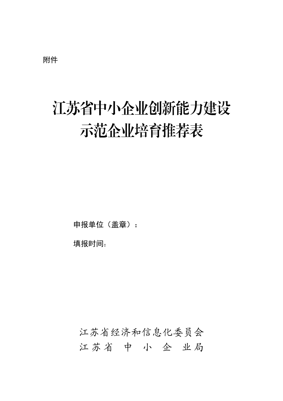 江苏省中小企业创新能力建设_第1页