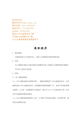 企业员工离职程序