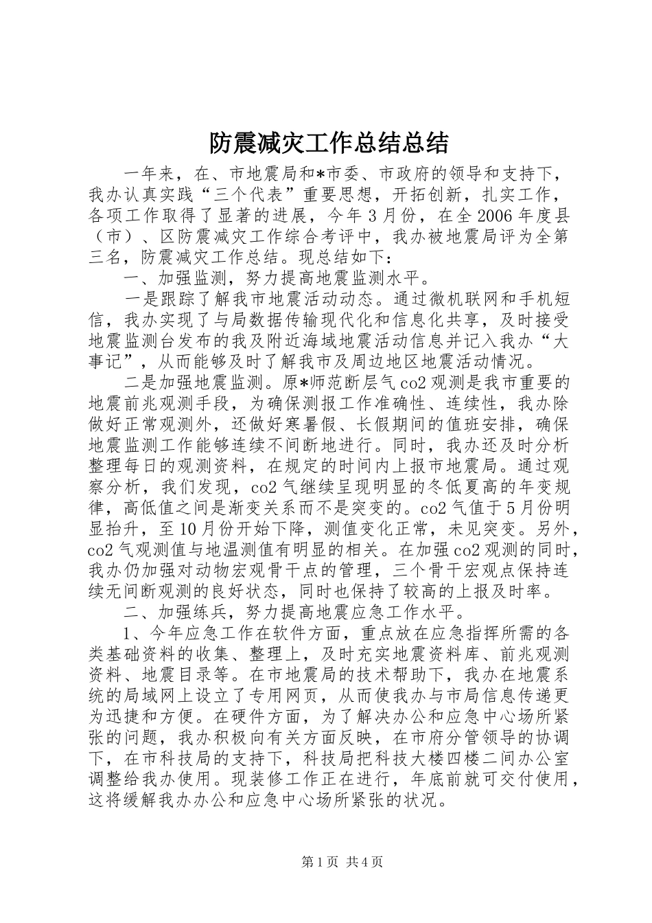 防震减灾工作总结总结_第1页