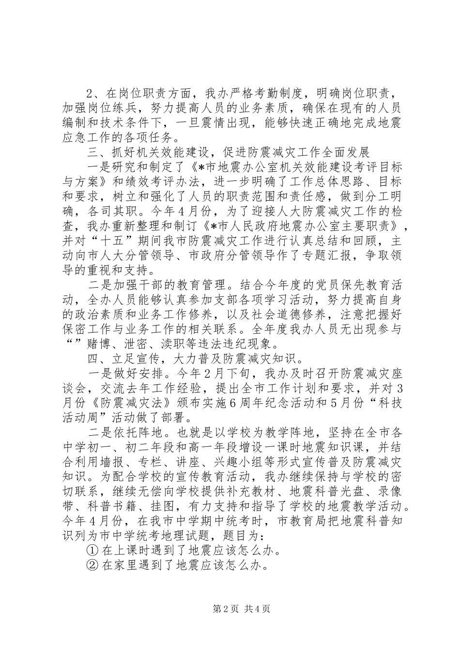 防震减灾工作总结总结_第2页